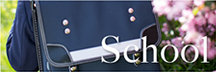 スクール