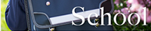 スクール